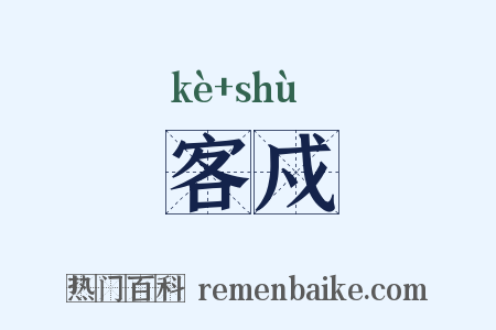 客戍是什么意思的图片